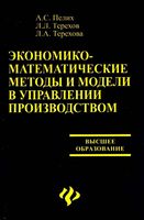 Экономико-математические методы и модели в управлении производством Пелих Терехов Терехова читать онлайн бесплатно