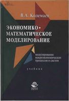 Экономико-математическое моделирование Колемаев читать онлайн бесплатно