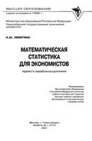 Математическая статистика для экономистов Никитина учебник читать онлайн бесплатно
