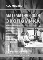 Математическая экономика Лабораторный практикум Мицель читать онлайн бесплатно