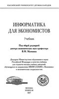 Информатика для экономистов Матюшка читать онлайн бесплатно