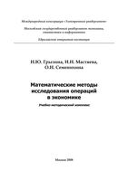 Математические методы исследования операций в экономике Грызина Мастяева Семенихина читать онлайн бесплатно