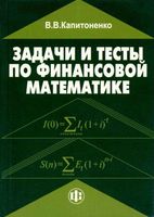 Задачи и тесты по финансовой математике Капитоненко читать онлайн бесплатно