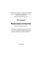 Финансовая математика Лукашин читать онлайн бесплатно