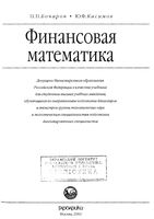 Финансовая математика Бочаров Касимов читать онлайн бесплатно