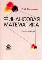 Финансовая математика Малыхин читать онлайн бесплатно