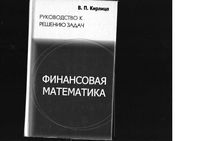 Финансовая Математика Руководство к решению задач Кирлица читать онлайн бесплатно