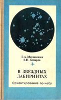 В звездных лабиринтах Ориентирование по небу Максимачев Комаров читать