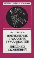 Наблюдение галактик туманностей и звездных скоплений Лабузов читать