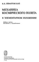 Механика космического полета в элементарном изложении Левантовский читать