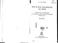 Что и как наблюдать на небе Цесевич читать