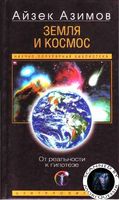 Земля и космос Айзек Азимов читать