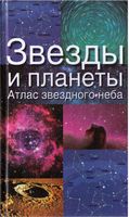 Звезды и планеты Атлас звездного неба Ридпат читать