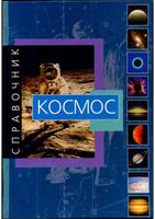 Космос Справочник Джанлука Рандзини читать