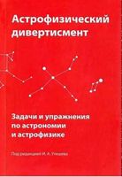 Астрофизический дивертисмент Задачи и упражнения по астрономии и астрофизике Утешев читать