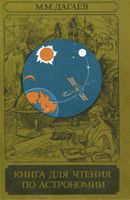 Книга для чтения по астрономии Дагаев читать