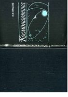 Космонавтика Тарасов читать