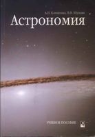 Астрономия Клищенко Шупляк читать