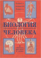 Биология человека в таблицах и схемах Резанова Антонова Резанов читать