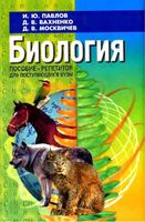 Биология Пособие-репетитор для поступающих в вузы Павлов Вахненко Москвичев читать