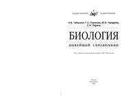 Биология Новейший справочник Чебышев Гузикова Лазарева читать