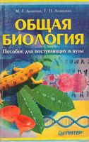 Общая Биология пособие для поступающих в вузы Левитин Левитина читать