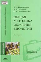 Общая методика обучения биологии Пономарева Соломин Сидельникова читать