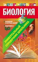 Биология Универсальный справочник школьника Садовниченко читать
