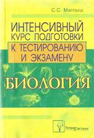 Биология Интенсивный курс подготовки к тестированию и экзамену Маглыш читать