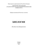Биология пособие для абитуриентов Левэ читать