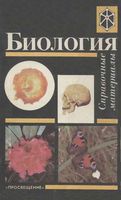Биология справочные материалы Трайтак читать