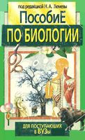 Пособие по биологии для поступающих в вузы Лемеза читать