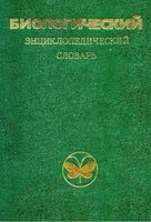 Биологический энциклопедический словарь Гиляров читать