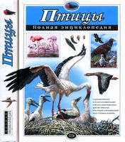 Птицы Полная энциклопедия Школьник Юлия читать