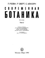 Современная ботаника Рейвн Эверт Айкхорн том 2 читать