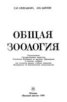 Общая зоология Левушкин Шилов читать
