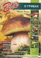 Все о грибах Пелле Янсен читать
