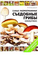 Самые распространенные съедобные грибы Вишневский читать
