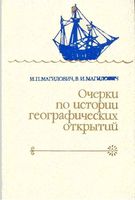 Очерки по истории географических открытий Магидович Том 2 читать