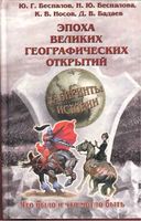 Эпоха великих географических открытий Беспалов читать