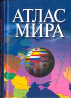 Атлас мира карта на русском читать