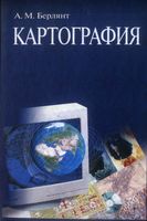 Картография Берлянт учебник читать