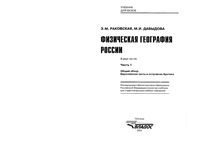 Физическая География России Раковская Давыдова Часть 1 читать