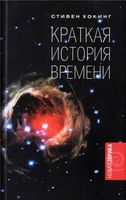 Краткая История времени От большого взрыва до черных дыр Стивен Хокинг читать
