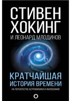 Кратчайшая История времени Стивен Хокинг читать