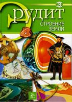 Строение Земли серия Эрудит читать