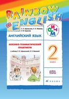 Лексико-грамматический практикум Английский язык 2 класс Афанасьева Михеева читать