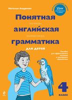 Понятная английская грамматика для детей 4 класс Андреева читать