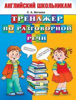 Английский школьникам Тренажер по разговорной речи Матвеев читать