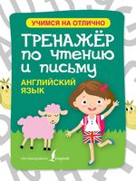 Английский язык Тренажер по чтению и письму Матвеев читать